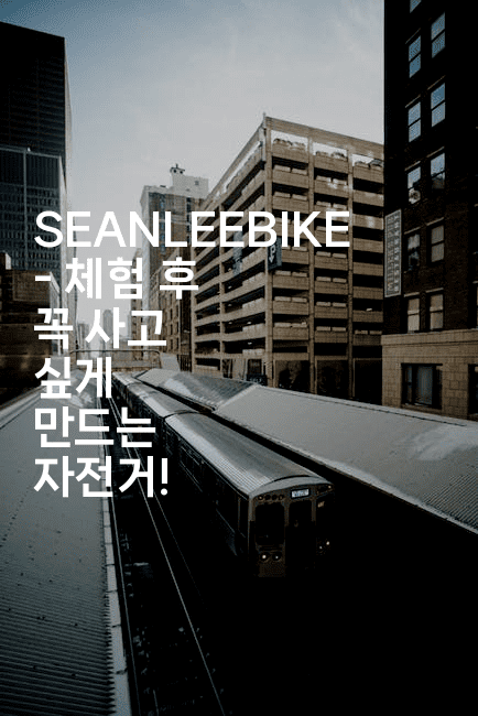 SEANLEEBIKE – 체험 후 꼭 사고 싶게 만드는 자전거!