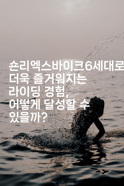 숀리엑스바이크6세대로 더욱 즐거워지는 라이딩 경험, 어떻게 달성할 수 있을까?2-체코치