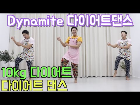 [Dance Workout] BTS – Dynamite ㅣ 방탄소년단 다이너마이트 다이어트 댄스