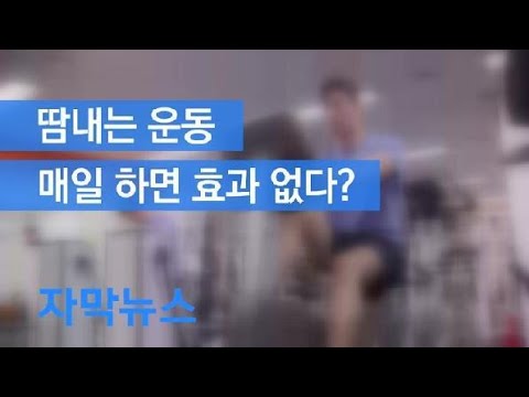 [자막뉴스] 땀내는 운동, 매일 하면 효과 없다? / KBS뉴스(News)