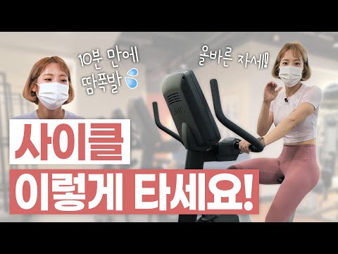 [ENG] ?유산소? 실내자전거 타는 법! (무릎 통증❌, 올바른 자세, 심박수, 가이드라인, 인터벌 프로그램)