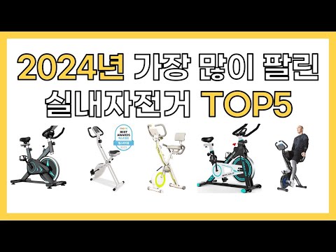 2024년 인기 실내자전거 추천 TOP5