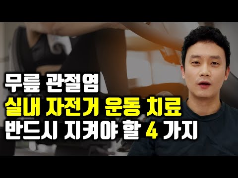 무릎 관절염의 실내 자전거 운동 치료, 이걸 알아야 성공합니다