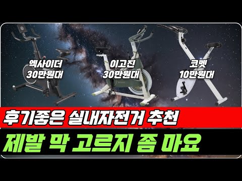 후기좋은 실내자전거 추천 구매요령 정리 그냥 이걸로 사세요 [엑사이더, 이고진, 코멧, 가성비 실내 사이클]