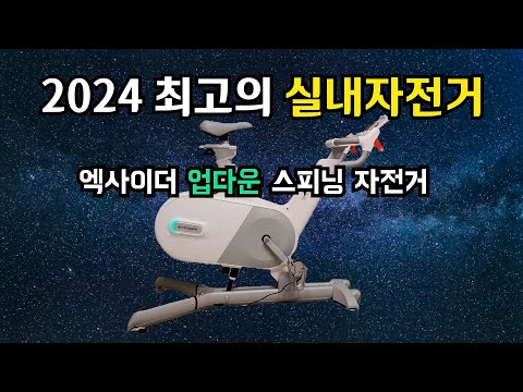 2024 최고의 실내자전거 엑사이더 업다운 스피닝자전거 ES590