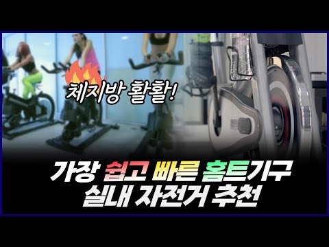 체지방 활활? 태우는 실내 자전거 이렇게 고르세요❗ | 2024년 실내 자전거 추천4 | 오버더바이크, 이고진, 은성헬스빌, 엑사이더