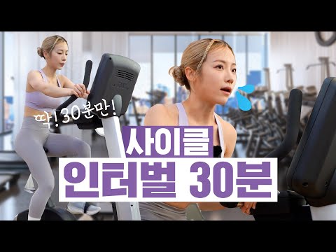 [ENG] ?체지방 활활? 사이클 인터벌 루틴에 스트레칭까지 알차게 준비했어요