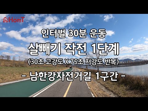 [4K] 실내자전거 홈트레이닝 살빼기 1단계 – 남한강자전거길 1구간