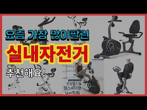 실내자전거 추천 판매순위 Top10 || 가격 평점 후기 비교