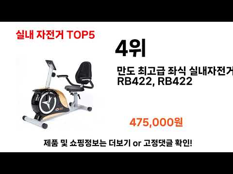 2024년 현재 가장 많이 팔린 실내 자전거 TOP5 고민말고 이거 사세요