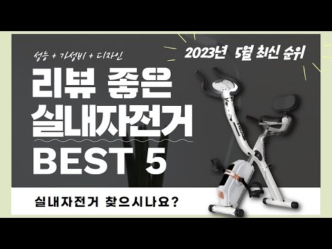 실내자전거 추천 2023 Top 5 (리뷰 1분 정리)