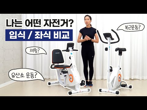 구매 전 꼭!! 알아야 할 입식 좌식 사이클의 차이는? 나한테 맞는 사이클 고르는 법?