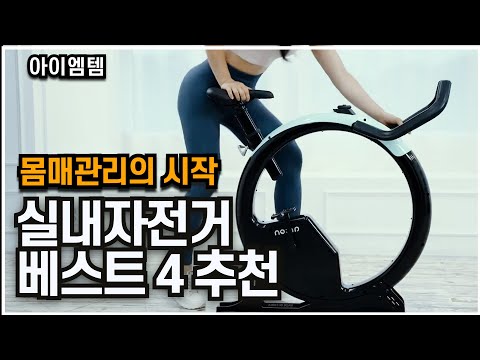 몸매관리에 탁월한 실내자전거 추천 베스트 4 2024년 | 몸매관리의 시작은? 입식? 좌식? | 엑사이더 엑스바이크, 아크온, 이고진 | 헬스 자전거 , 스피닝 자전거