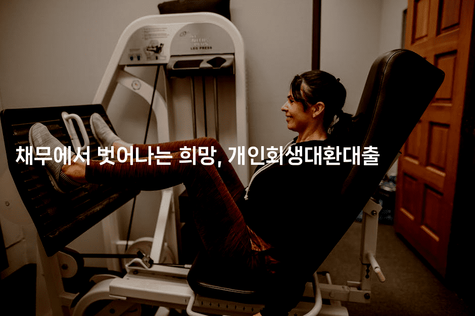 채무에서 벗어나는 희망, 개인회생대환대출-체코치