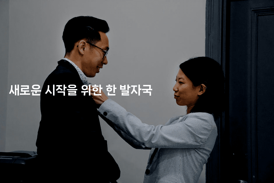 새로운 시작을 위한 한 발자국