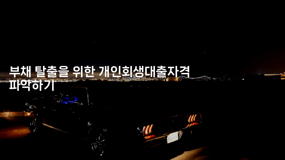 부채 탈출을 위한 개인회생대출자격 파악하기