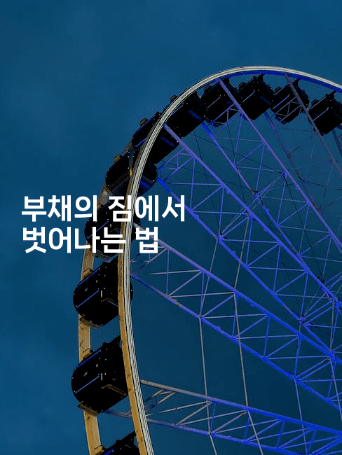 부채의 짐에서 벗어나는 법-체코치