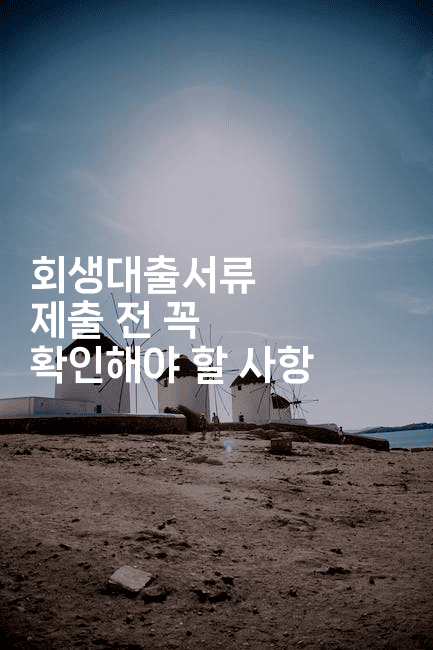 회생대출서류 제출 전 꼭 확인해야 할 사항-체코치