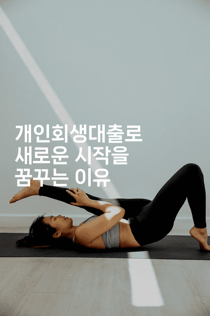 개인회생대출로 새로운 시작을 꿈꾸는 이유-체코치