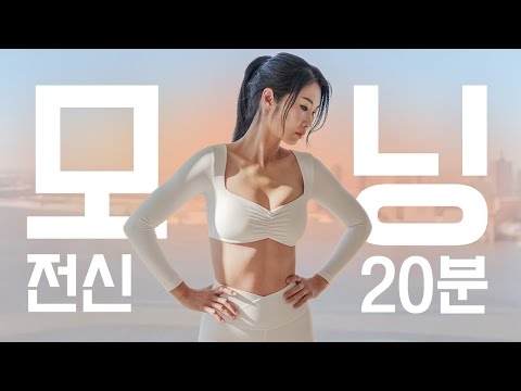 NO 스쿼트 - 근육 깨우는 공복 아침 운동 20분 홈트