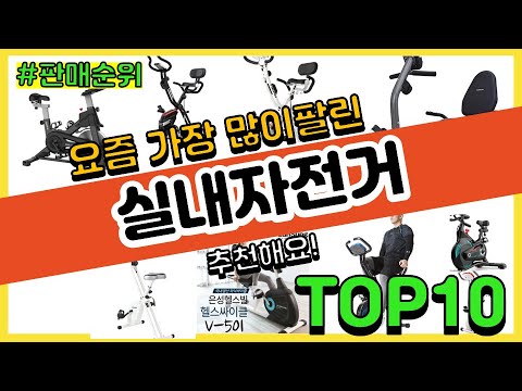 실내자전거 추천 판매순위 Top10 || 가격 평점 후기 비교