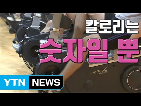 [자막뉴스] 실내 자전거, 속도 관계없이 칼로리 표기는 동일 / YTN