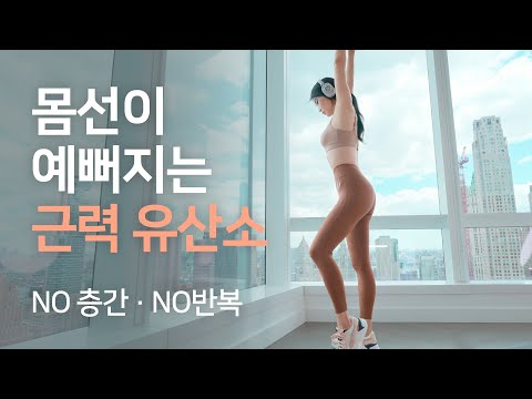 오늘은 언니와 우아한 홈트! 몸라인을 조각하는 근력 유산소 NO 층간소음 NO 반복