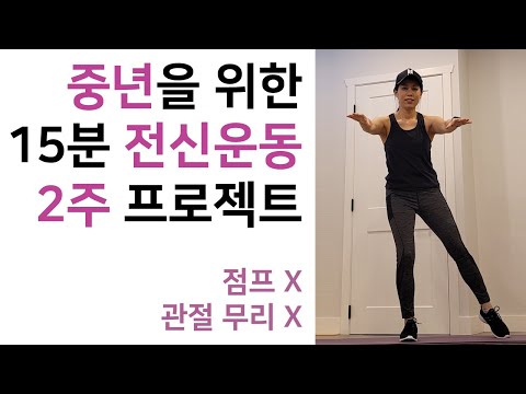 ▶️초보 전신운동 15분 | no 층간소음 no관절무리 | 하체유산소 10번만 함께해요 [먹고빼고 EatFit]