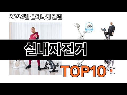 2024 가장 인기 있는 실내자전거 추천 BEST10