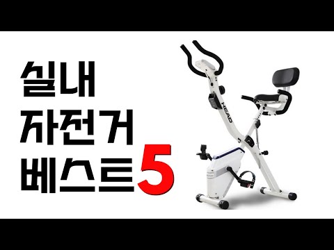 실내자전거 추천 제품 인기 순위 베스트 5