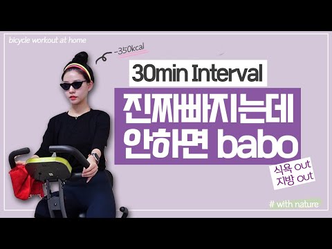 🔥지방OUT 30분 인터벌🔥 실내자전거 운동 30 Minutes bike workout🔥