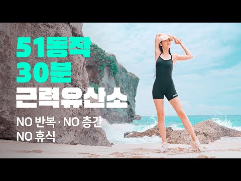 체지방 활활?? 태우고 근력도 잡는 논스톱 30분 근력 유산소 홈트 – 땀주의?