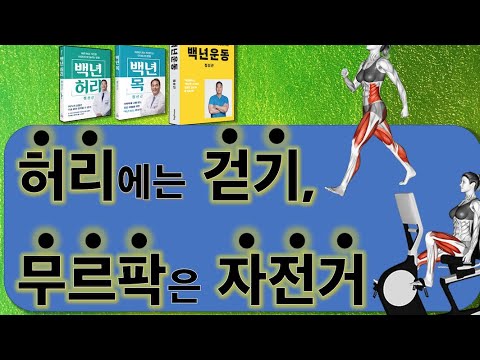 허리에는 걷기 무르팍엔 자전거