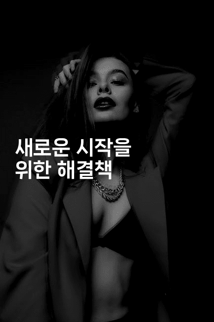 새로운 시작을 위한 해결책-체코치