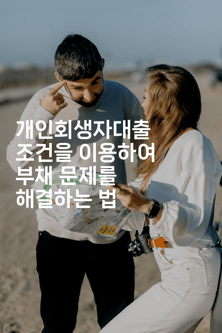 개인회생자대출 조건을 이용하여 부채 문제를 해결하는 법-체코치