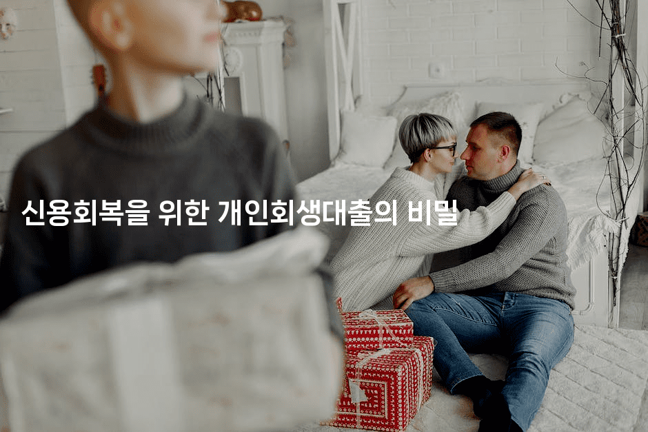 신용회복을 위한 개인회생대출의 비밀-체코치