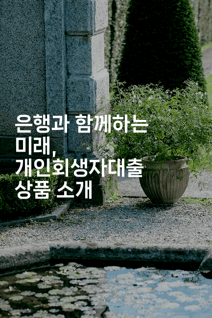 은행과 함께하는 미래, 개인회생자대출 상품 소개