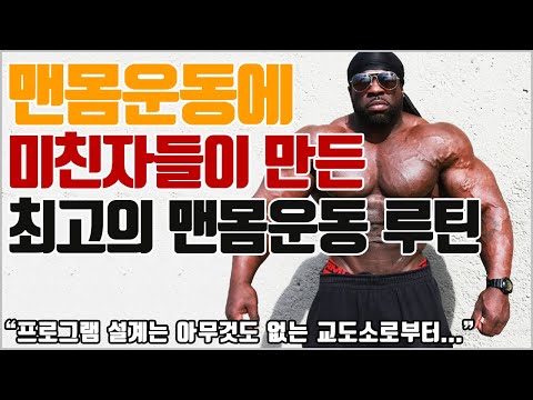 기발한 세트법으로 만들어진 최고의 맨몸운동 루틴