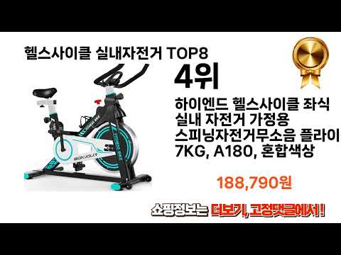 가장 많이 팔린 추천 헬스사이클 실내자전거 추천 TOP 8