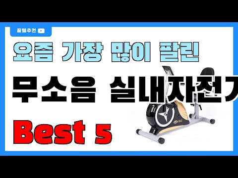 후기 좋은 무소음 실내자전거 추천 Best5!! || 가격 비교 가성비 순위