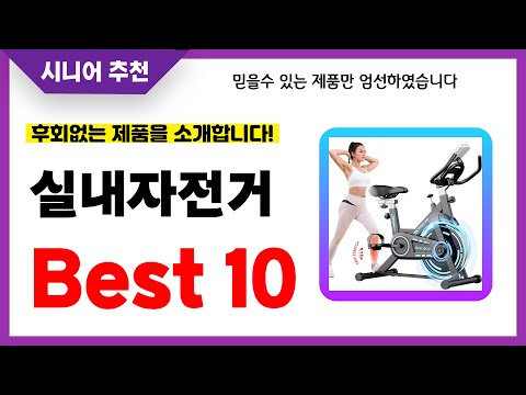 실내자전거 추천! 2024년 후회없는 선택! 역대급 초가성비 최신 인기제품Best10