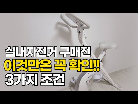 실내자전거 추천, 직접 구매해서 사용해본 제품 특징(소음 및 장점)