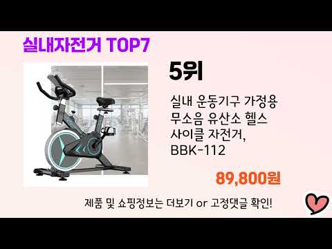 2024년 인기 실내자전거 추천 TOP 7