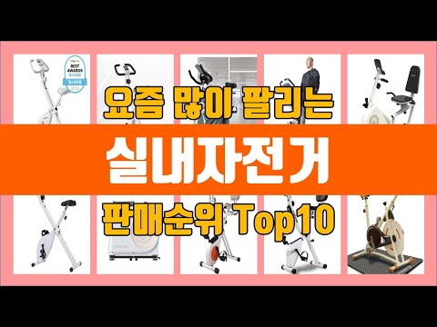 실내자전거 탑10 추천 [판매가격, 리뷰, 후기]