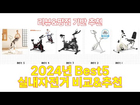 2024년 실내자전거 Best 상품 추천