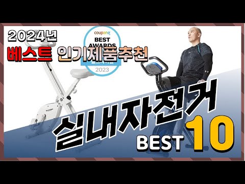 2024년 최고의 실내자전거 Top10! 구매 전 리뷰 보기!