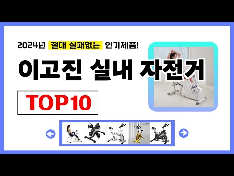 이고진 실내 자전거 추천! 2024년 무조건 이거다! 절대 실패없는 가성비 인기제품TOP10✅