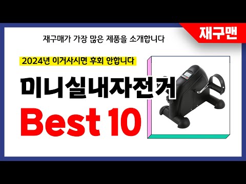 미니실내자전거 추천! 2024년 재구매율 1위 최신 업데이트 인기제품BEST10