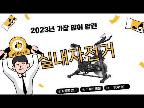 2024년 상반기 쇼핑남이 추천하는 실내자전거 TOP 10