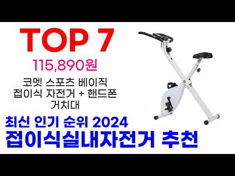 접이식실내자전거 추천 TOP10 최신 인기 할인 제품이에요